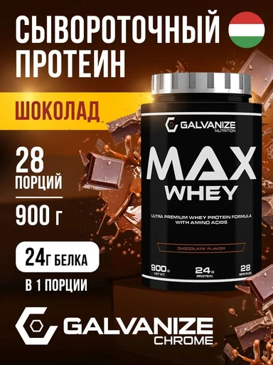 Galvanize Max Whey 900г - шоколад Годно до 28.02.2027
