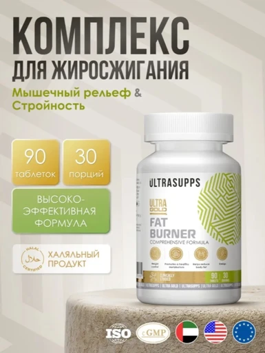 Ultrasupps Ultra Gold Fat Burner 90 табл. Годно до 31.01.2027
